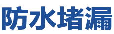威海防水补漏公司